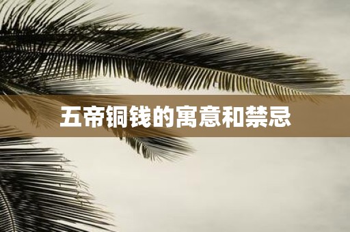 五帝铜钱的寓意和禁忌
