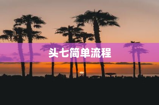 头七简单流程