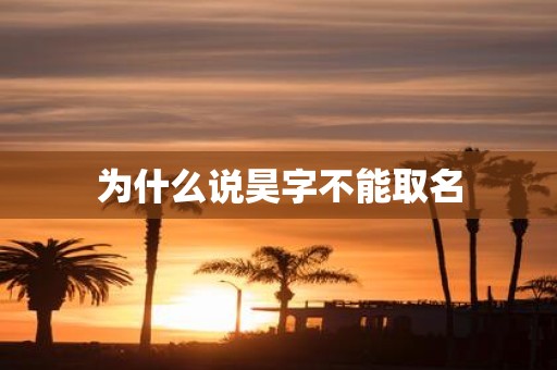 为什么说昊字不能取名