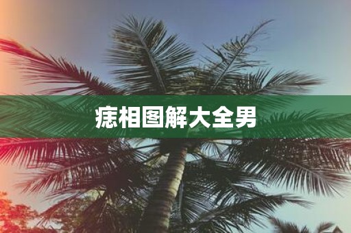 痣相图解大全男