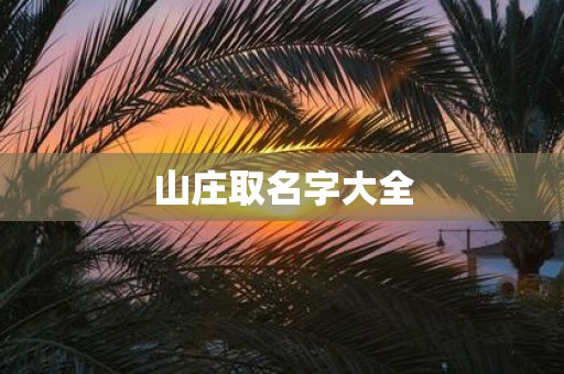 山庄取名字大全