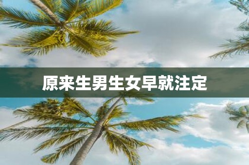 原来生男生女早就注定