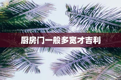 厨房门一般多宽才吉利