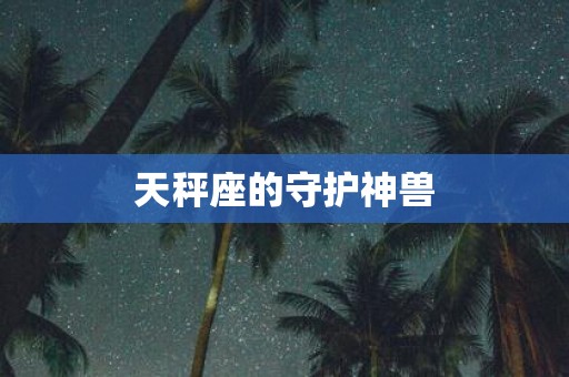 天秤座的守护神兽