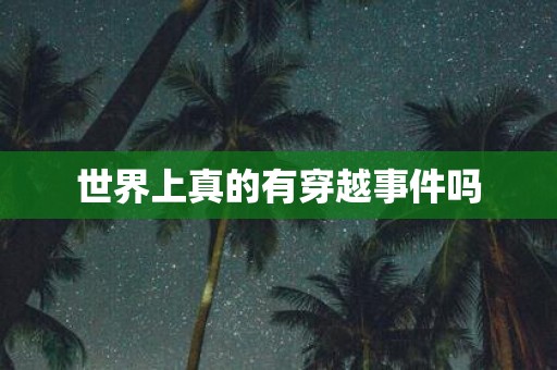 世界上真的有穿越事件吗