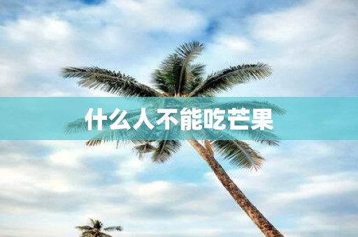 什么人不能吃芒果