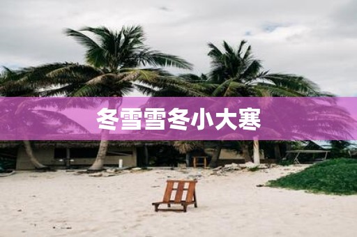 冬雪雪冬小大寒
