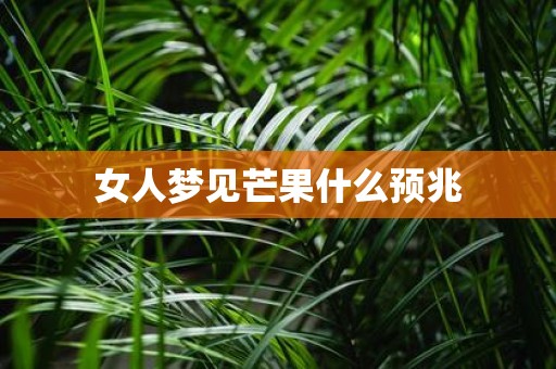 女人梦见芒果什么预兆