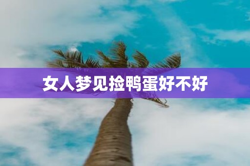女人梦见捡鸭蛋好不好