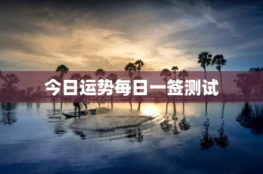 今日运势每日一签测试