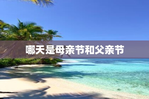 哪天是母亲节和父亲节