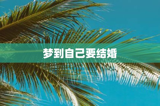梦到自己要结婚
