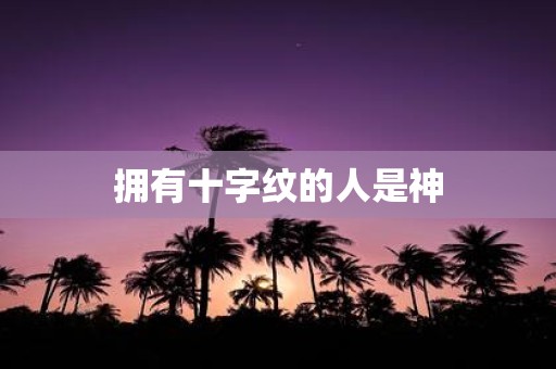 拥有十字纹的人是神