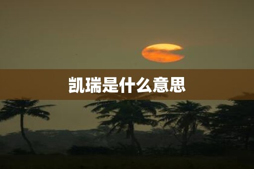 凯瑞是什么意思