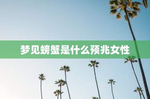 梦见螃蟹是什么预兆女性
