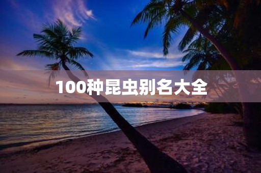 100种昆虫别名大全