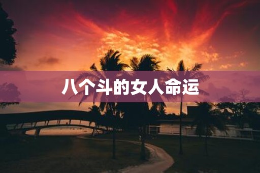 八个斗的女人命运