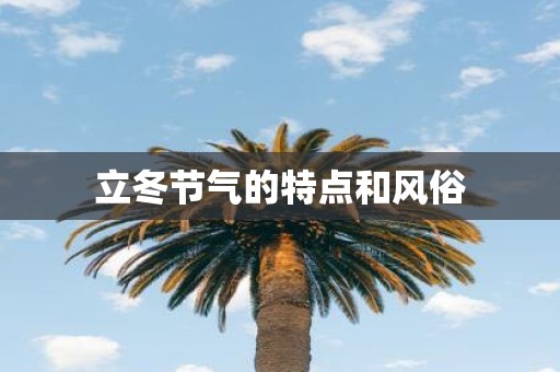 立冬节气的特点和风俗