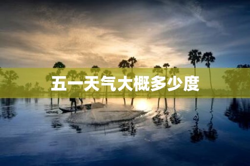 五一天气大概多少度