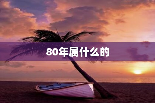 80年属什么的