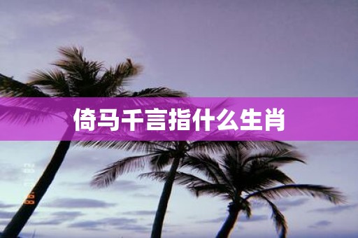 倚马千言指什么生肖