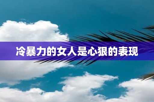 冷暴力的女人是心狠的表现