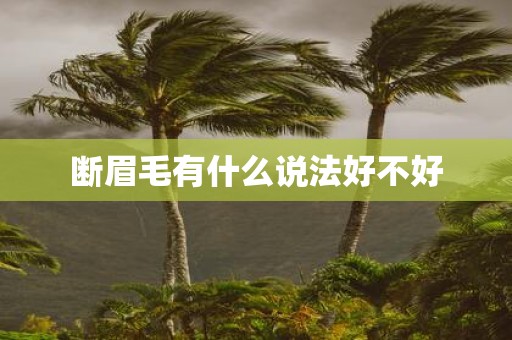 断眉毛有什么说法好不好