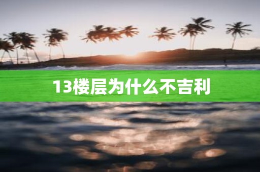 13楼层为什么不吉利