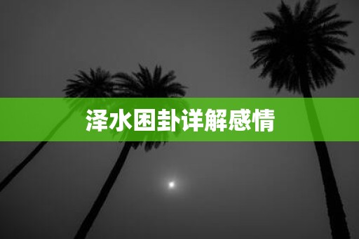 泽水困卦详解感情