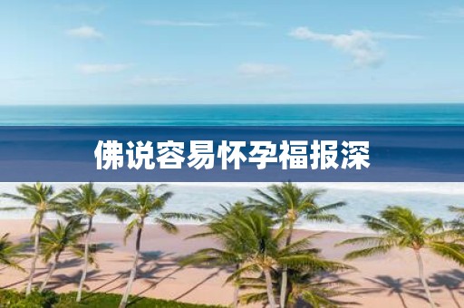 佛说容易怀孕福报深