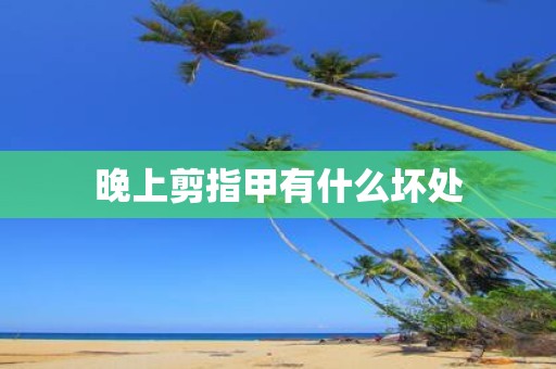 晚上剪指甲有什么坏处