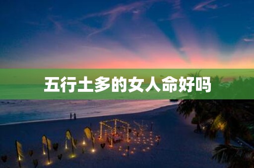 五行土多的女人命好吗
