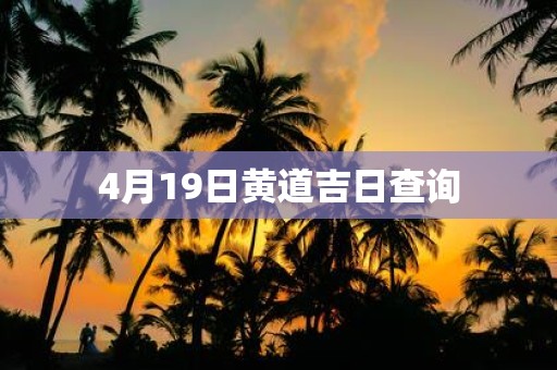 4月19日黄道吉日查询
