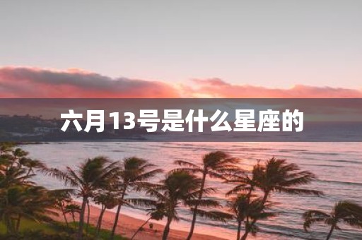 六月13号是什么星座的