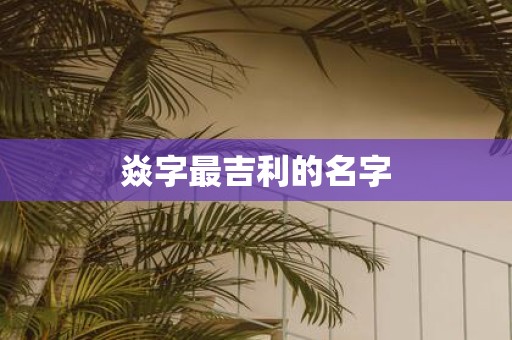 焱字最吉利的名字