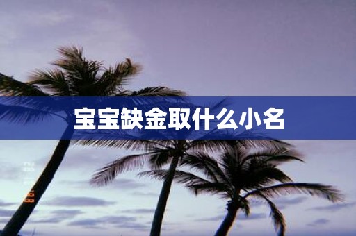 宝宝缺金取什么小名