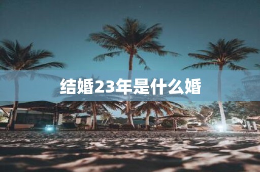 结婚23年是什么婚