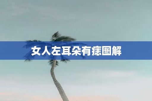 女人左耳朵有痣图解