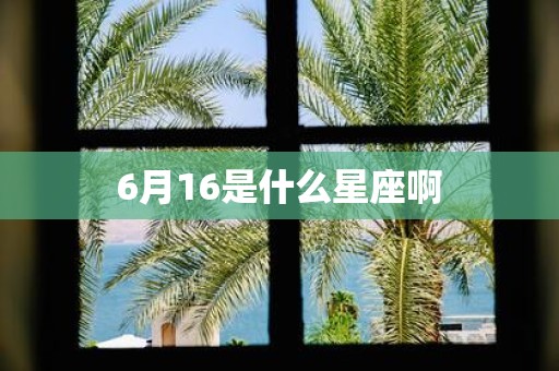 6月16是什么星座啊