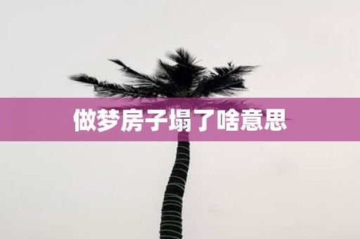 做梦房子塌了啥意思