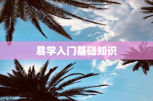 易学入门基础知识