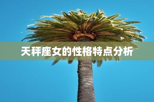 天秤座女的性格特点分析