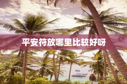 平安符放哪里比较好呀