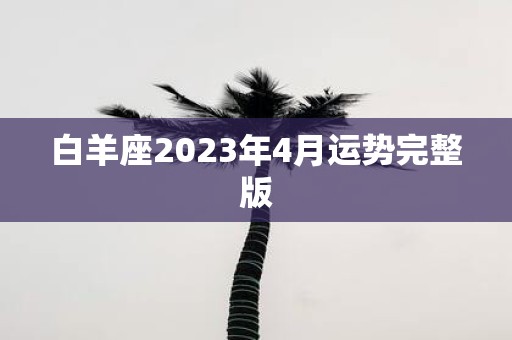 白羊座2025年4月运势完整版