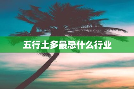 五行土多最忌什么行业
