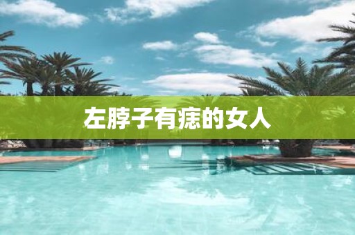 左脖子有痣的女人