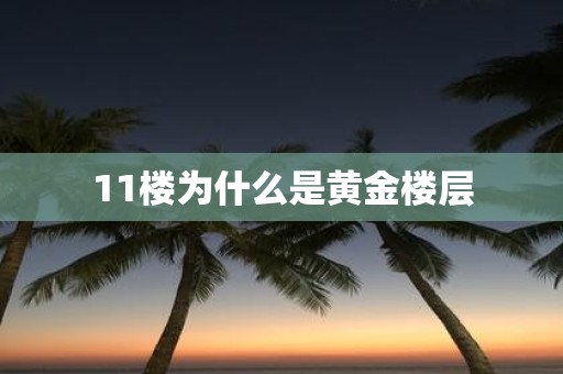 11楼为什么是黄金楼层
