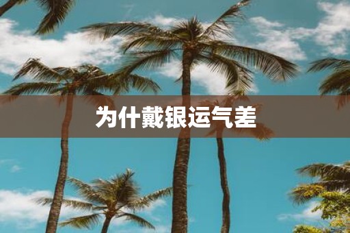 为什戴银运气差