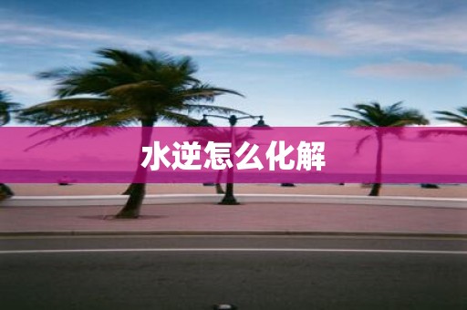 水逆怎么化解