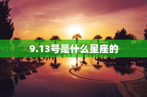 9.13号是什么星座的